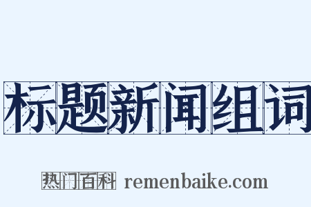 标题新闻组词是什么意思的图片